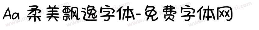Aa 柔美飘逸字体字体转换